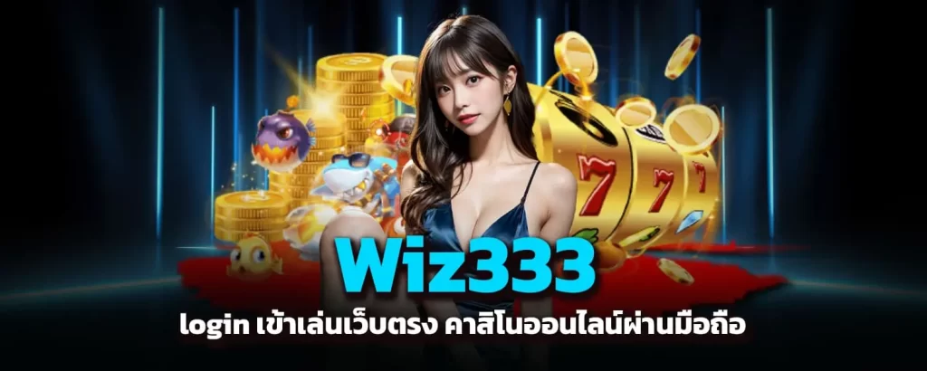 Wiz333 login เข้าเล่นเว็บตรง