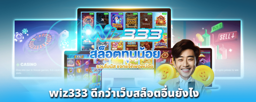 wiz333_ดีกว่าเว็บสล็อตอื่นยังไง