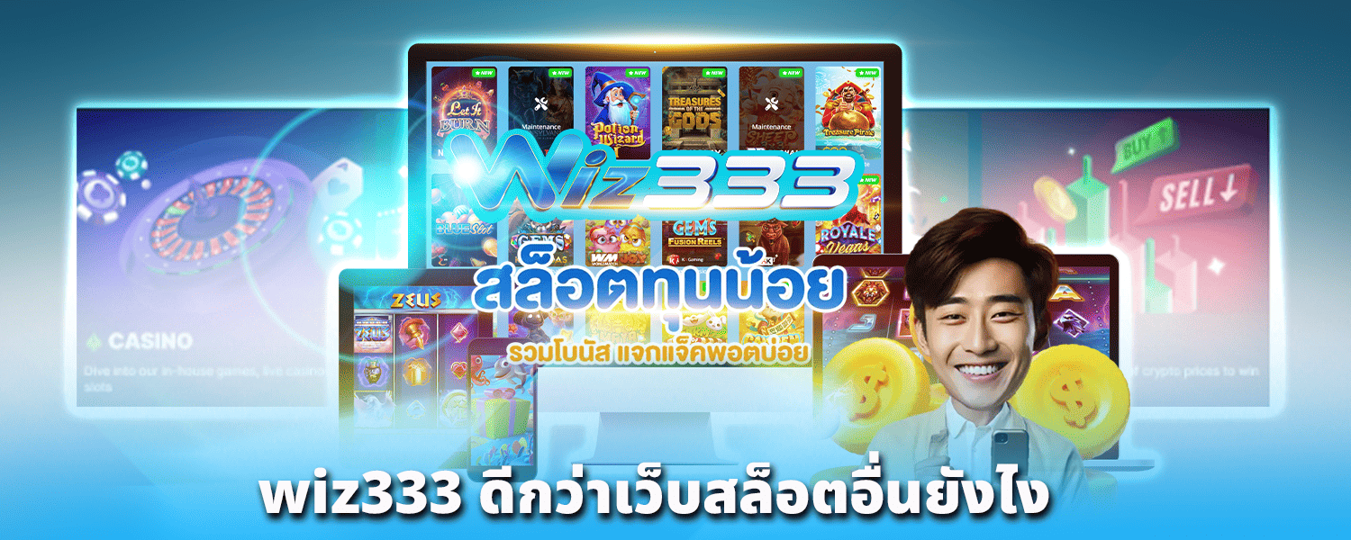 wiz333_ดีกว่าเว็บสล็อตอื่นยังไง