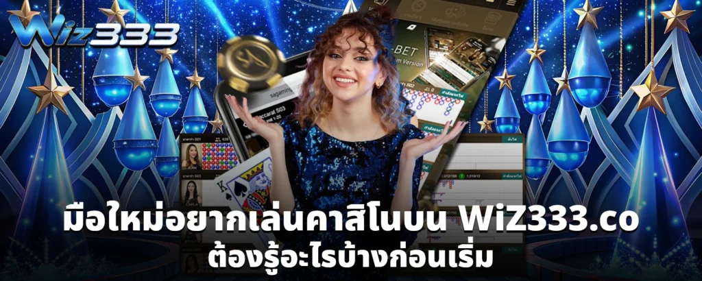 มือใหม่อยากเล่นคาสิโนบน WiZ333 co ต้องรู้อะไรบ้างก่อนเริ่ม